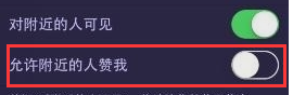 注意事项:如果设置不允许附近的人赞我,这个只能屏蔽陌生人点赞,不以