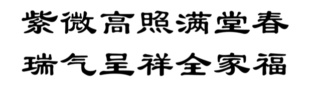 紫微高照满堂春 瑞气呈祥全家福 用隶书怎么写