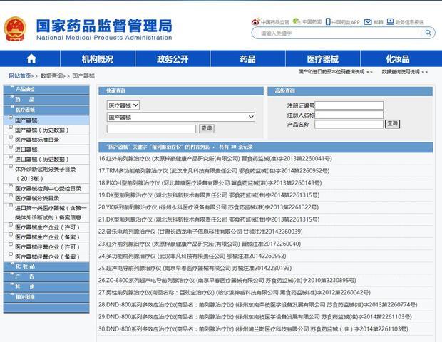 前列腺治疗仪国家食品药品监督管理总局官网