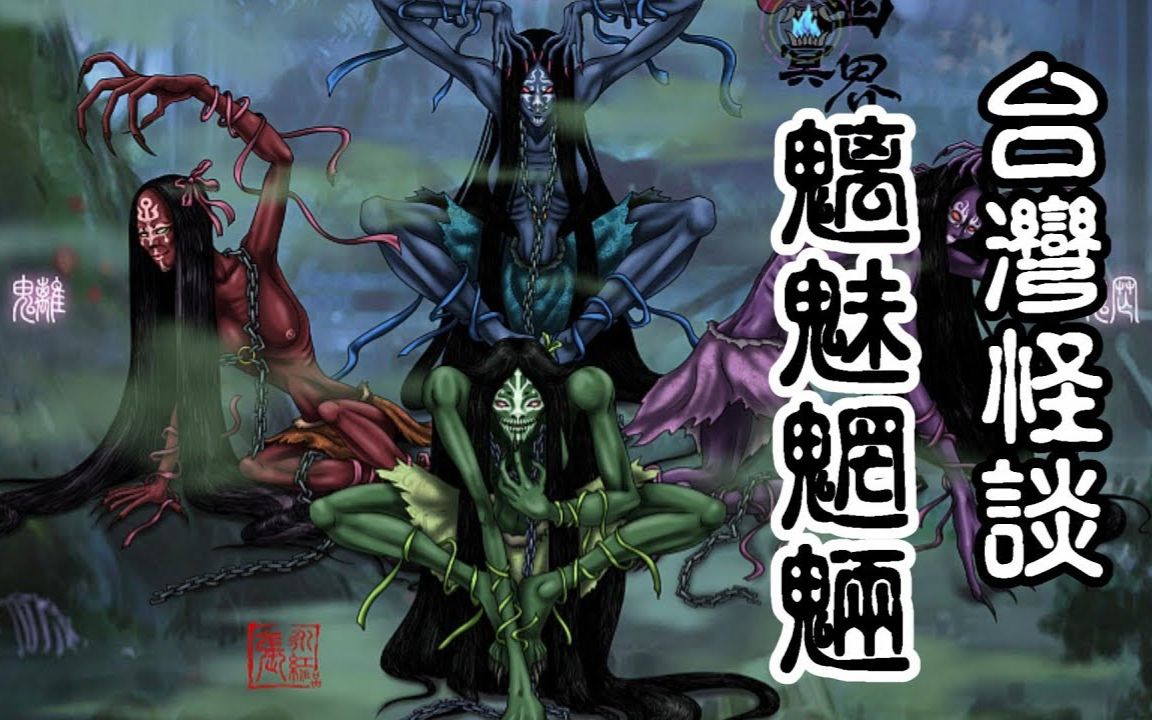 的祖先 – 魑魅魍魉【米娜朗读】