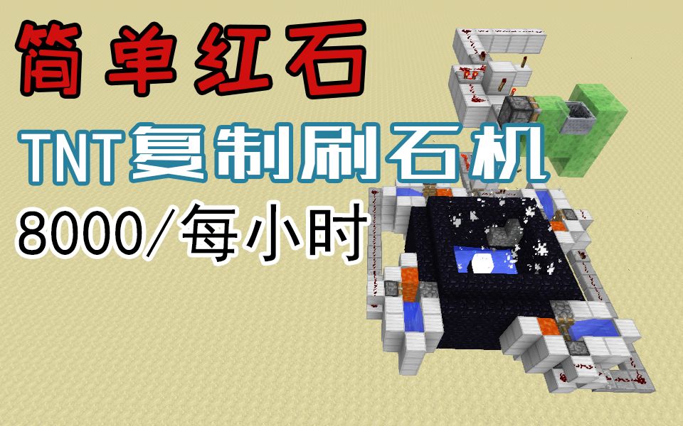 简单红石-tnt全自动刷石机-8000物品每小时-我的世界minecraft红石