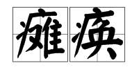 "瘫痪","暴怒","沉寂","待弄"是什么意思?读音是什么?