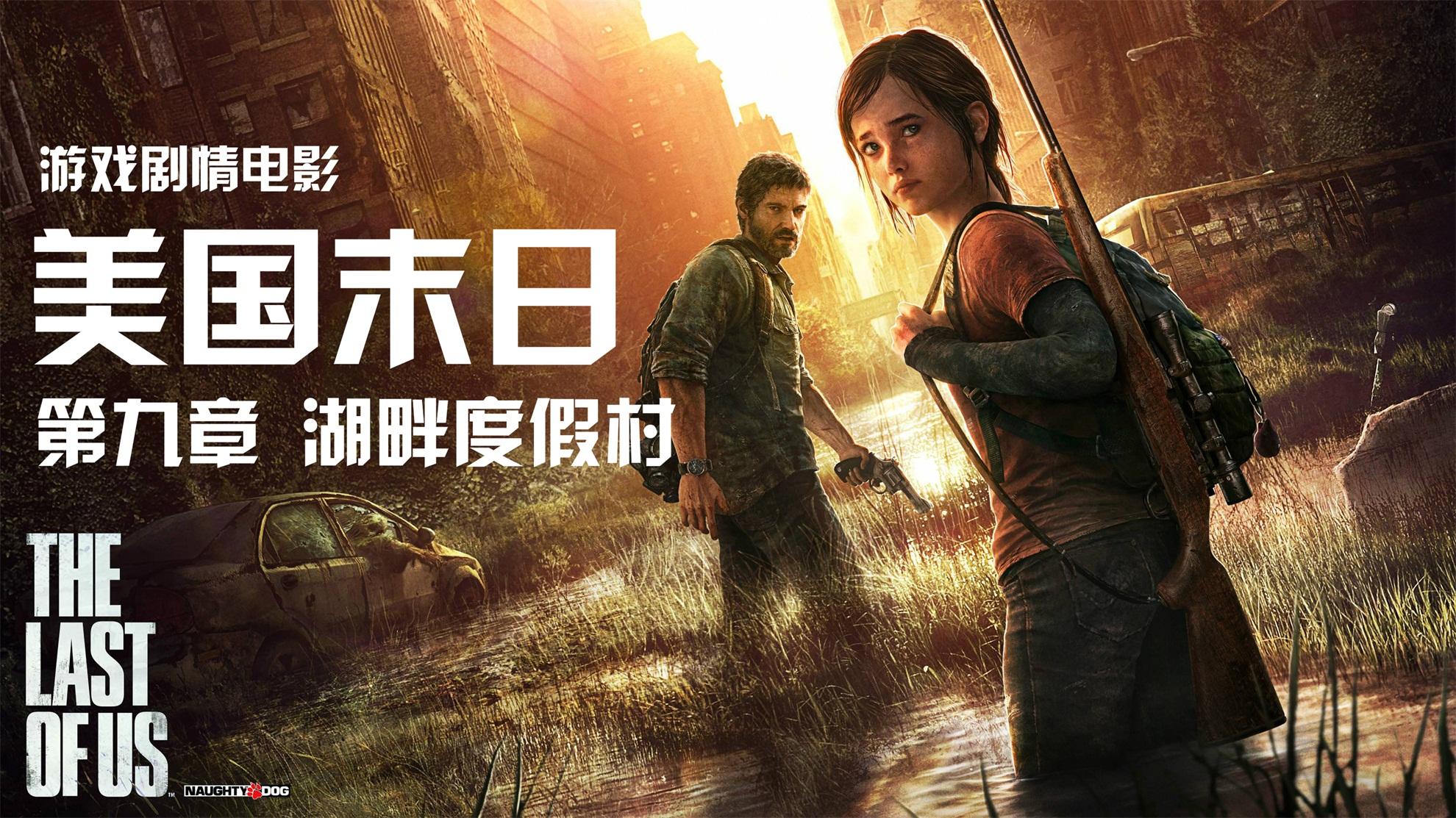 《美国末日重置版》剧情电影第九章 湖畔度假村(狩猎 木屋度假村)