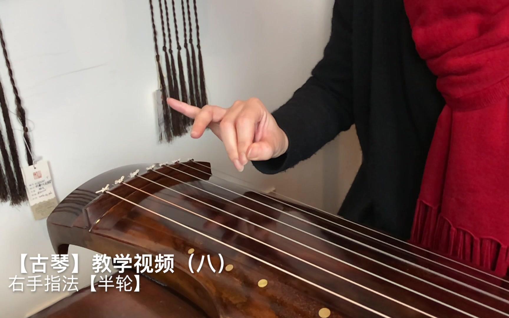 【古琴】教学视频(八)右手指法【半轮】