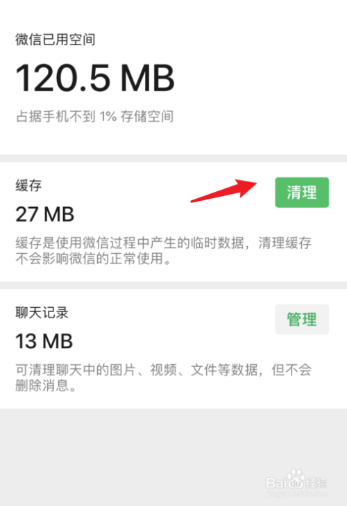 请点击输入图片描述 点击缓存后方的清理,将微信的缓存进行清理后尝试