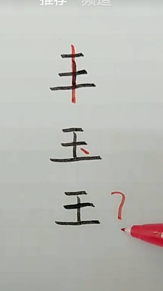 还可以是什么字,只能加一笔