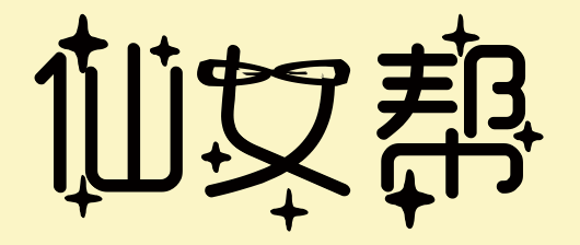 求仙女帮三个字白纸黑字的图片