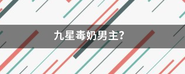 九星毒奶男主?_360问答