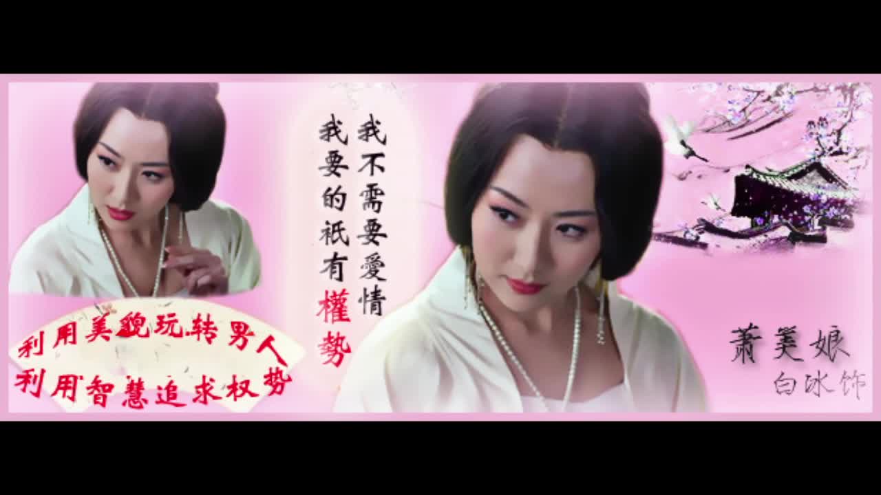 白冰 萧美娘(媚眼如丝 魅惑众生)