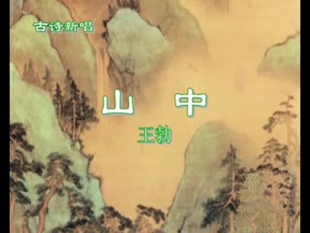 88 山中(唐 王勃