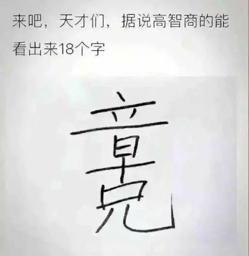 猜18个字,有图