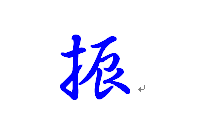 "振"字的行书写法