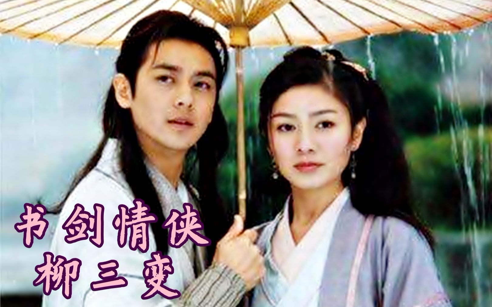 【怀旧】2004年 书剑情侠柳三变(林志颖,胡可,何美钿,午马,陈怡蓉
