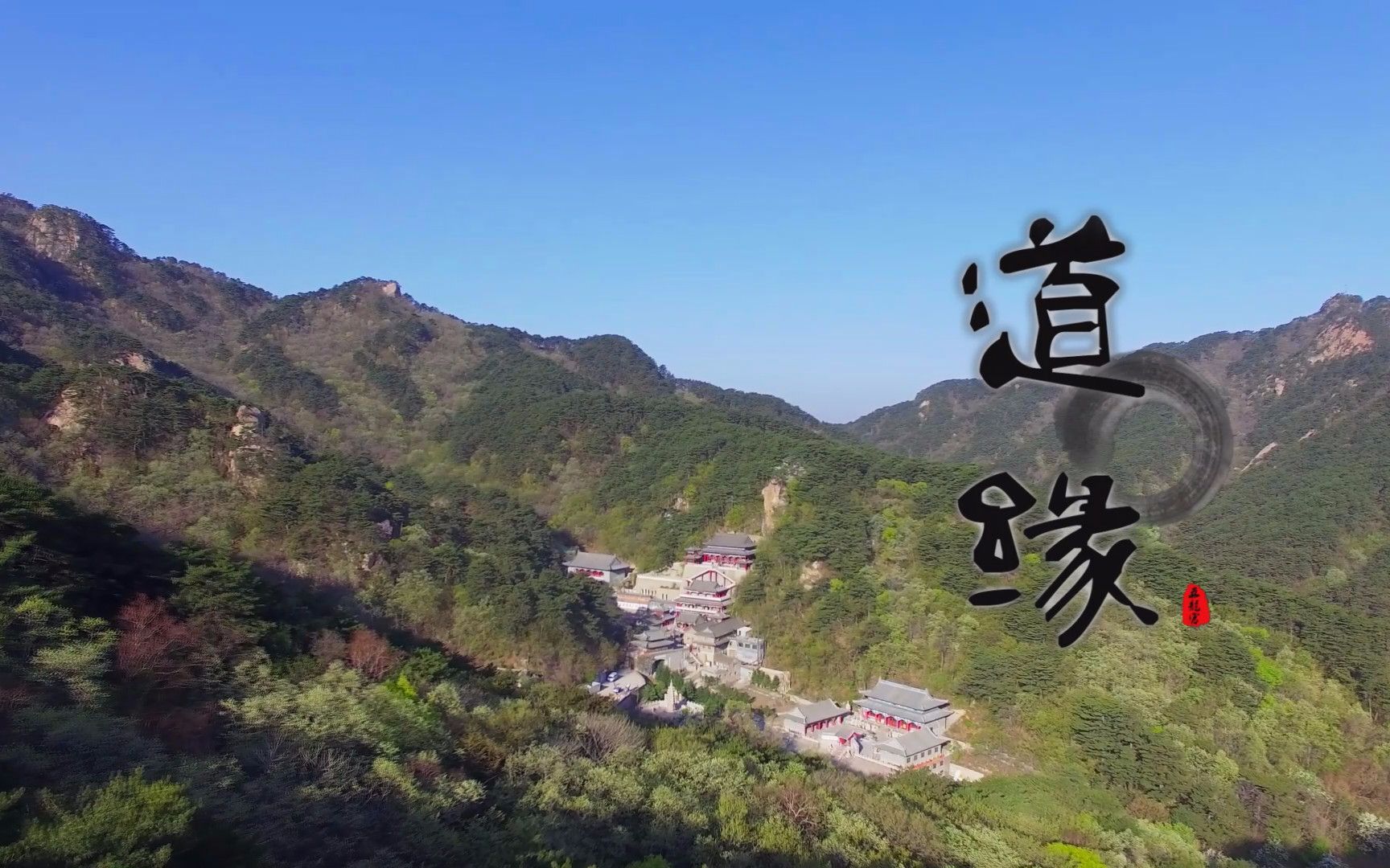 道缘之问道千山五龙宫