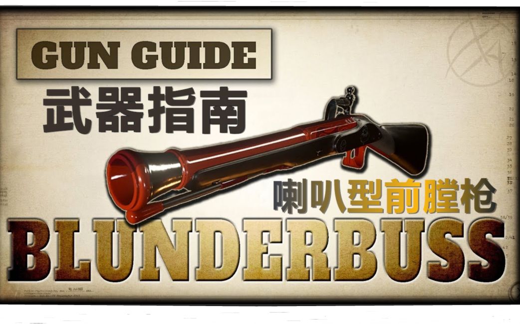 (中文)使命召唤14:二战 武器指南-- 喇叭型前膛枪
