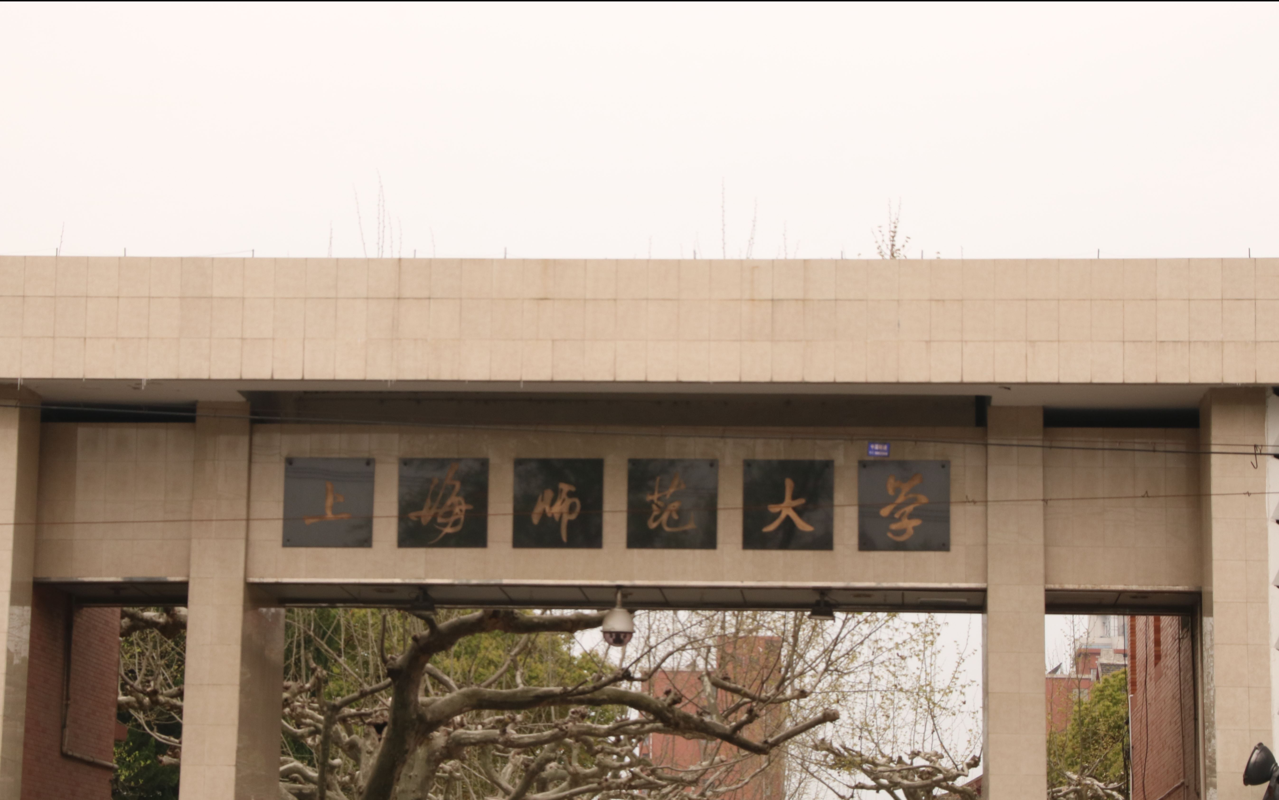 510 | 上海师范大学校园风光片(学生习作)