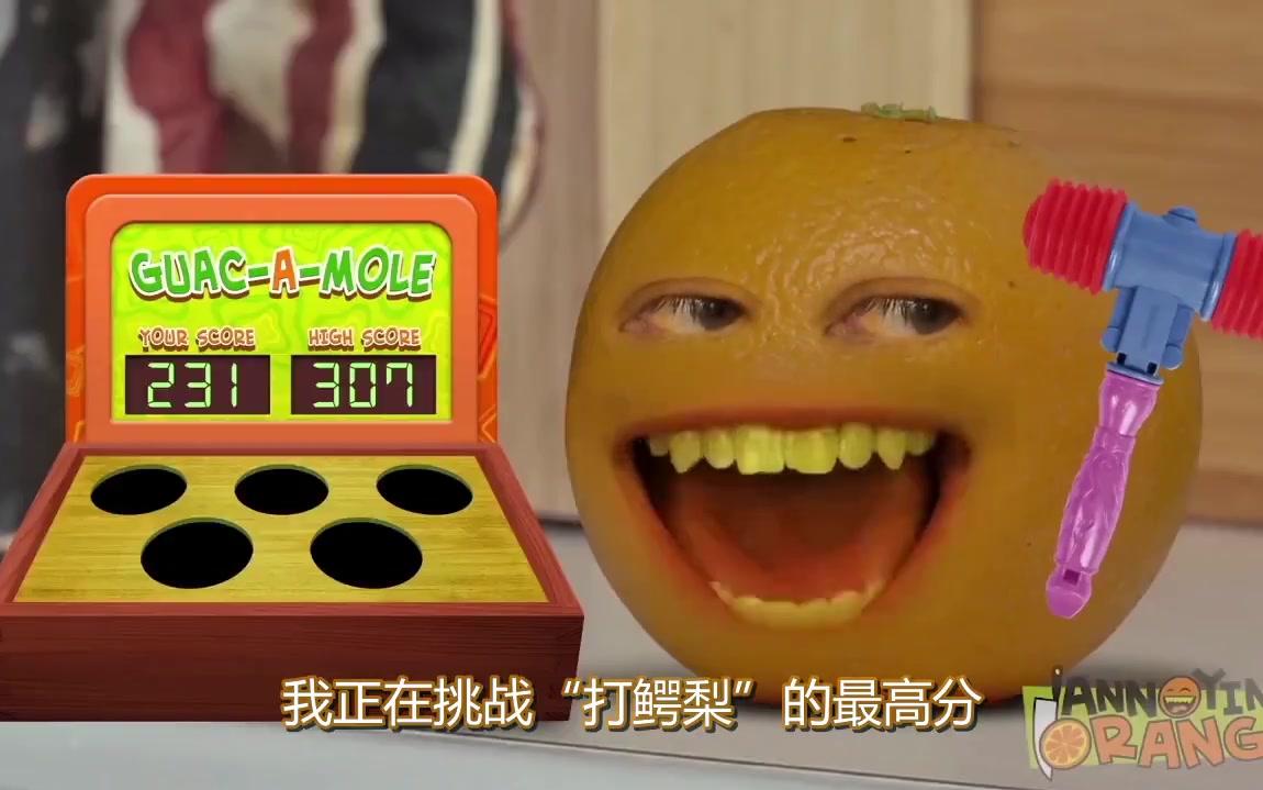 烦人的橘子2018】1 high score in guac-a-mole(中文字幕)