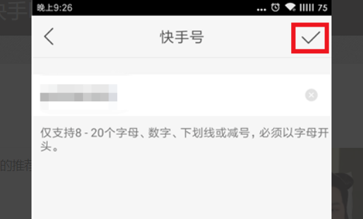 如何修改自己的快手号?