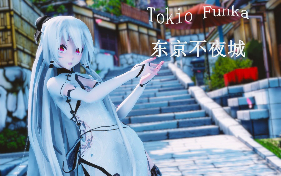 【mmd/60fps】 b>tokio funka /b> 金丝雀旗袍洛天依 (东京不夜城)