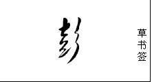 彭字的草书怎么写?
