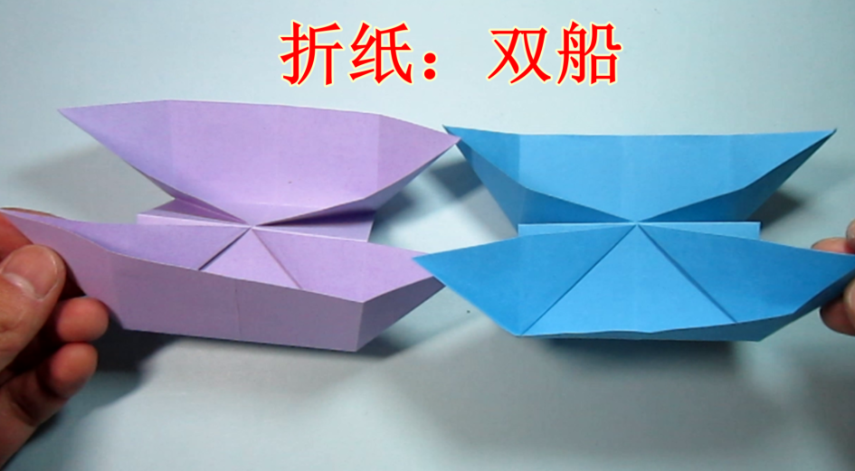 手工折纸双船 折纸船的折法-手工折纸大全 手工制作-折纸多多