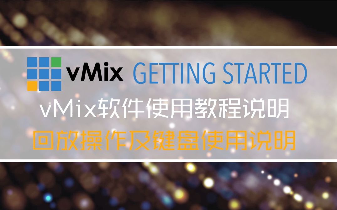 vmix教程  vmix即时回复功能讲解及第三方外设 — 锐隼replay回放