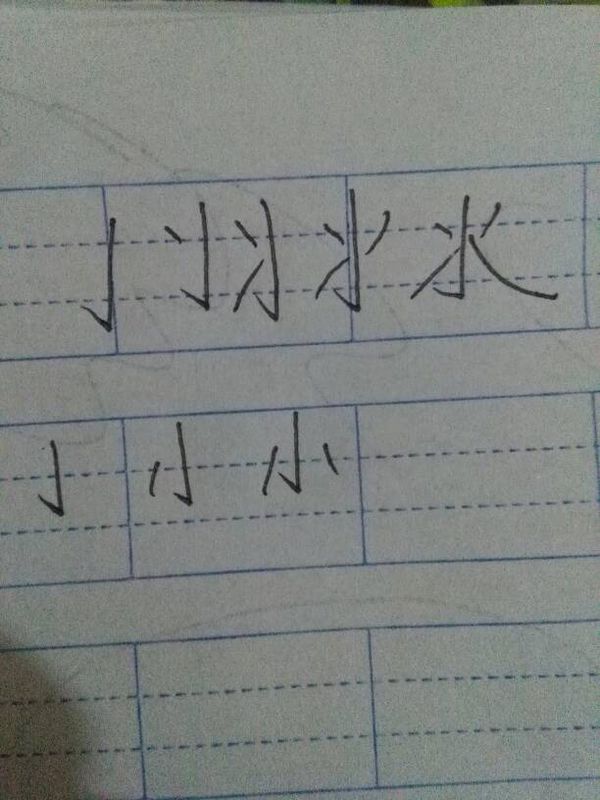 水和小的笔顺是?