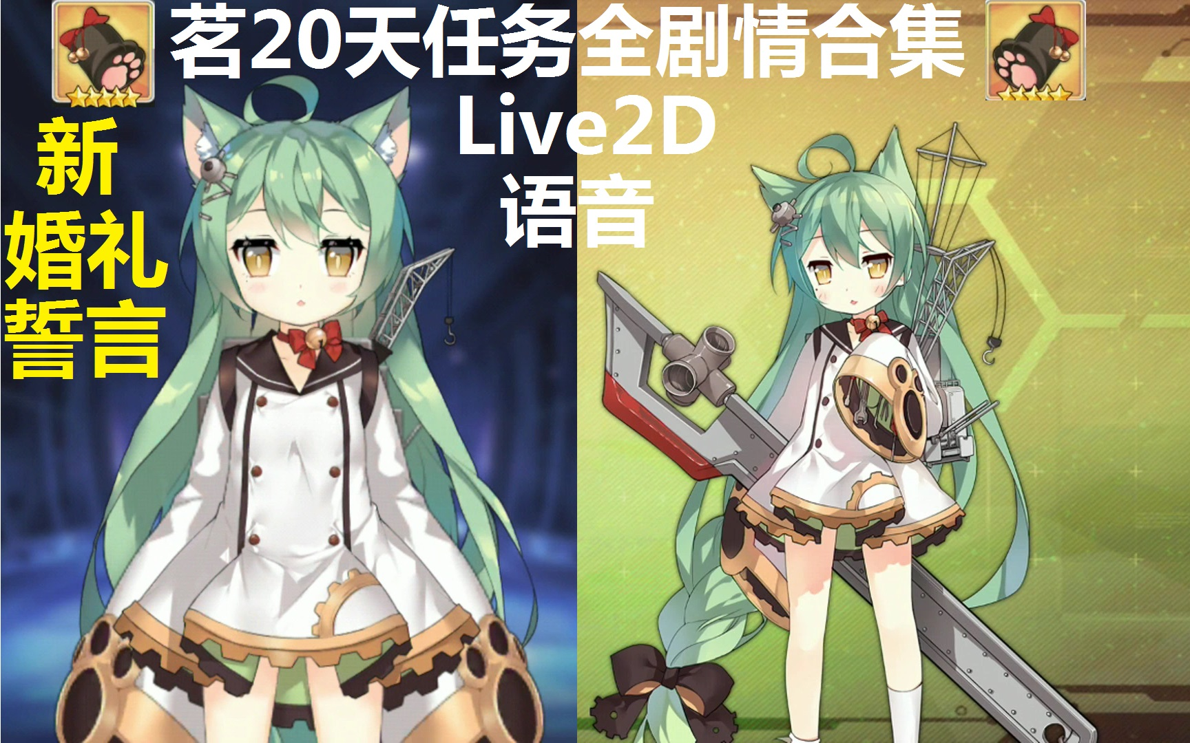 任务剧情 完整合集 附live2d与语音一览 明石 茗喵 azur lane 碧蓝