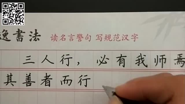 读名言警句 写规范汉字《三人行》