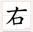 右字的占格方式 怎么写在田字格内