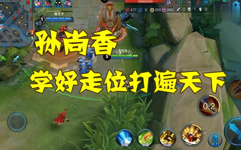 王者荣耀孙尚香教学:学好走位打遍天下