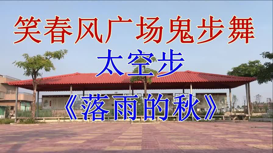 鬼步舞基础步9 太空步》教学 笑春风广场 鬼步舞