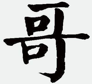 "哥"字,颜体楷书怎么写?要有图