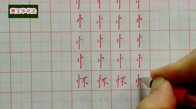 b></p></a>硬笔书法教学 /b>视频偏旁 b>部首 /b>之竖心旁笔顺