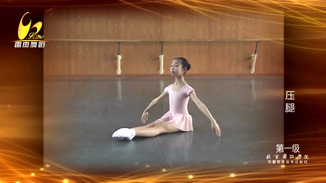 1-4压腿-北京舞蹈学院芭蕾舞考级第一级