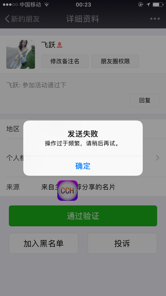 微信别人加我,我点通过验证,为什么显示发送失败操作过于频繁,请稍后