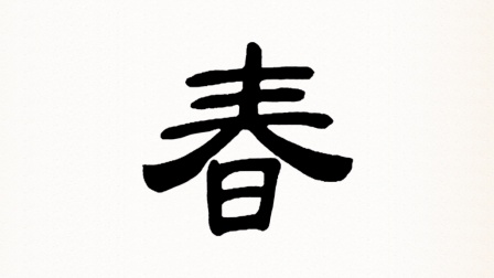 【每日一字】隶书"春"字名师写作技巧讲解高清视频