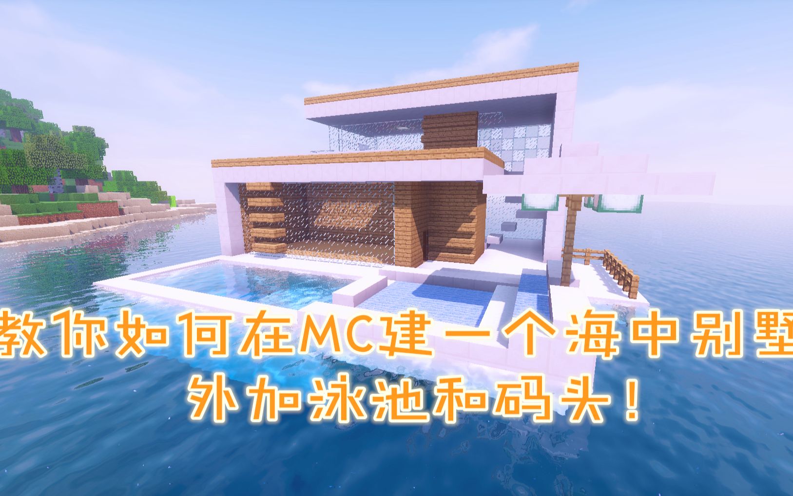 我的世界建筑13: 教你如何在mc建一个海中别墅!外加泳池和码头!