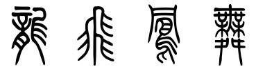 龙飞凤舞古代字