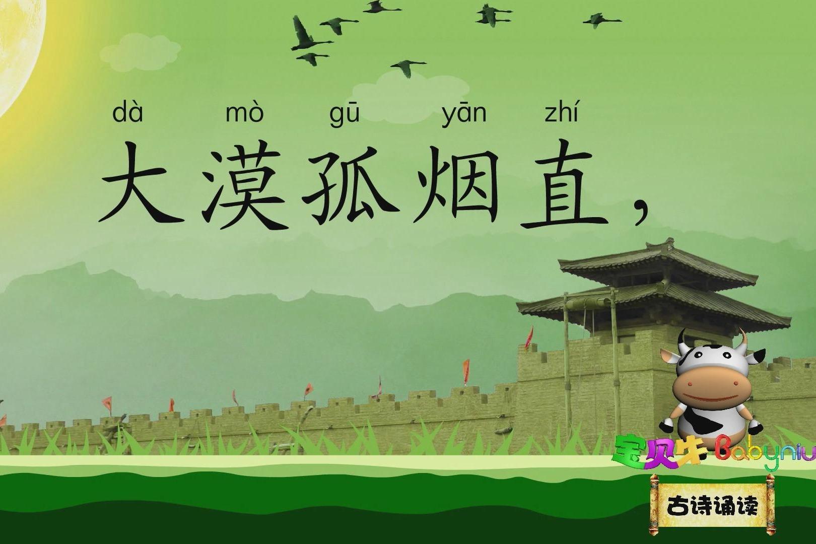 视频:使至塞上_宝贝牛babyniu_古诗诵读(新版)