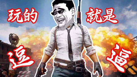 绝地求生搞笑封面_绝地求生搞笑漫画_绝地求生搞笑gif图_绝地求生直播封面