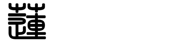 莲字的小篆字体是什么?写法越多越好.