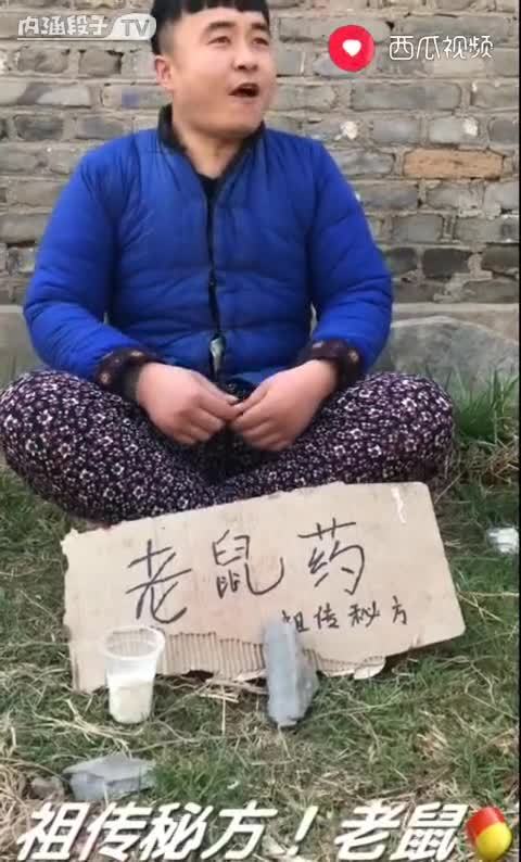 真假 老鼠药,二流子 卖老鼠药口才好到爆,看一次笑一次