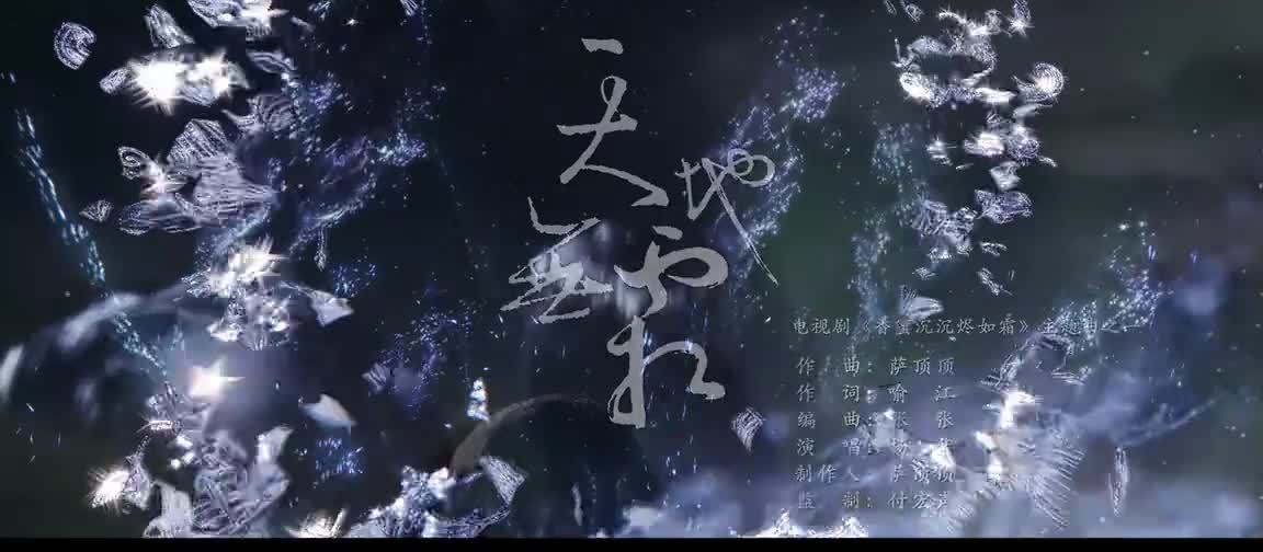 杨紫 & 邓伦    天地无霜 电视剧《香蜜沉沉烬如霜》主题曲