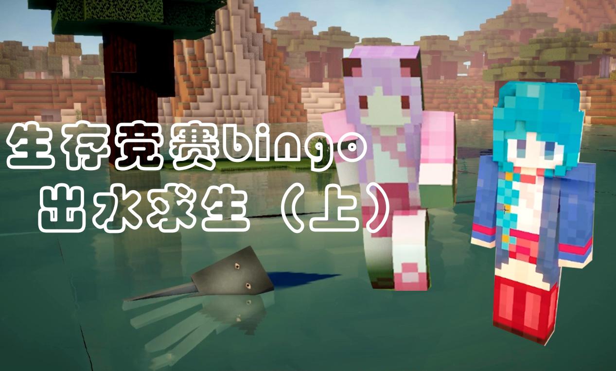 我的世界minecraft 五歌和暮云的双人生存竞赛 bingo上集出水求生!