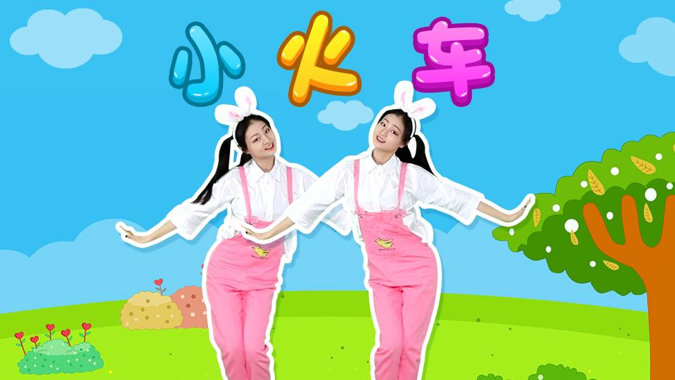 嘟拉舞林学院 小火车呜呜 开来了,轻松可爱的舞蹈风!