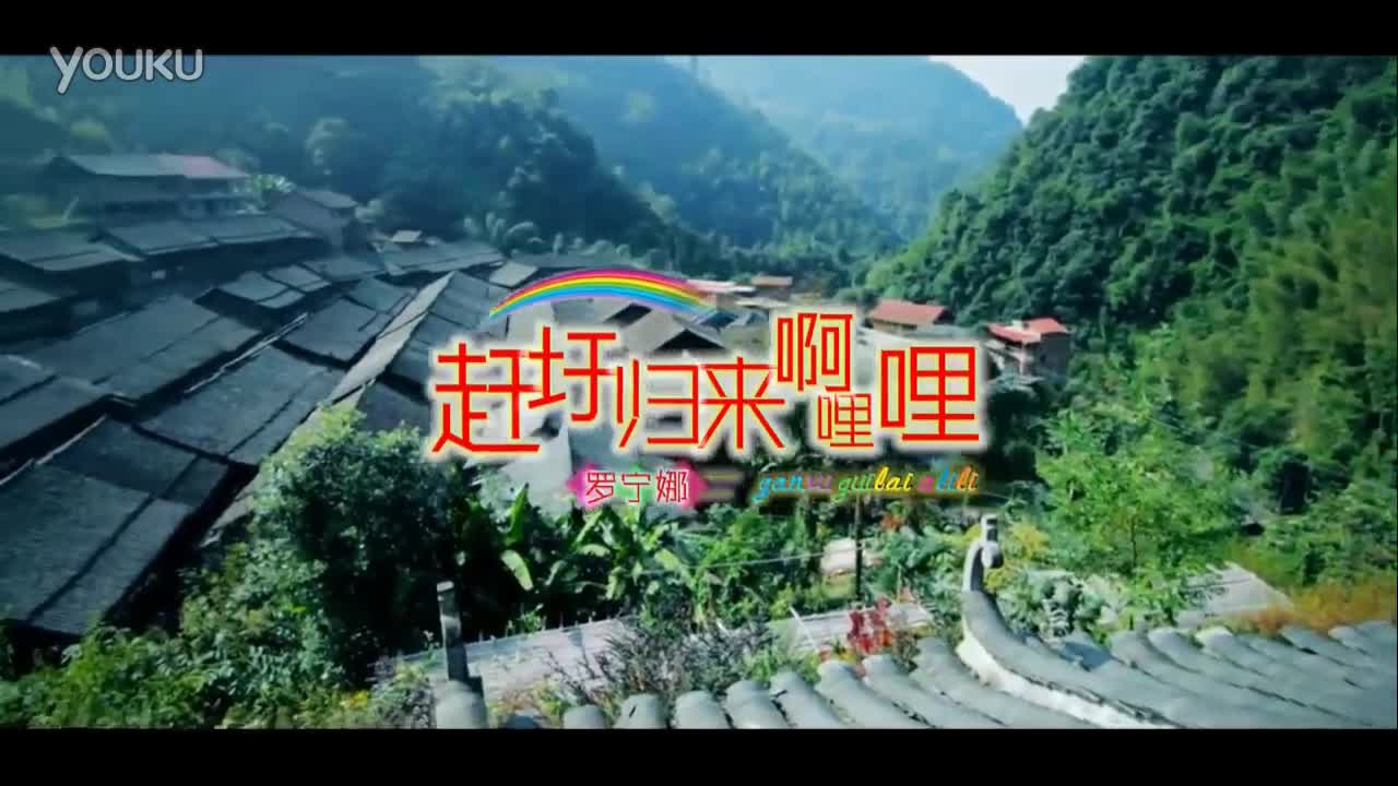 罗宁娜-赶圩归来阿哩哩-原版mv 罗宁娜 预告片