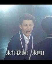 求吴亦凡这表情的带字图片表情包类似表情包qq圆脸样子,ps不要让我图片