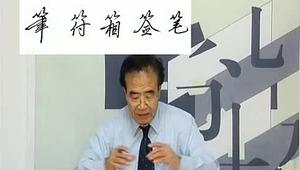 李天生汉字组字规律行书-四字头,竹字头的写法