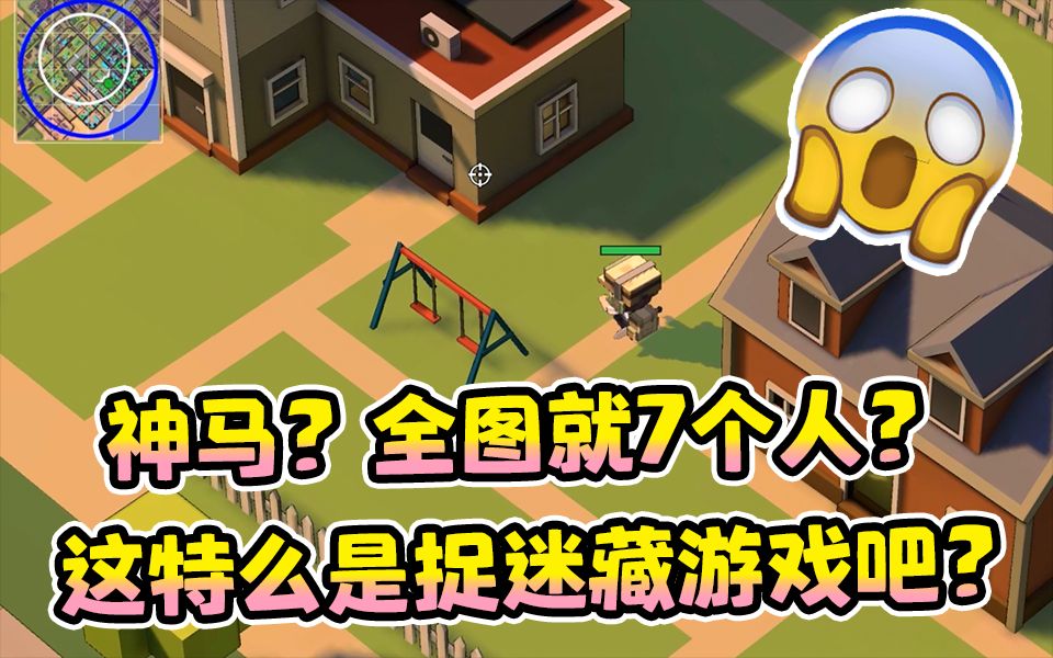 求生大作战★捉迷藏?全图就7个人的吃鸡游戏你玩过吗?★4399★.